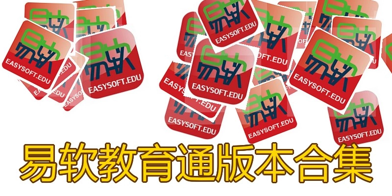 易软教育通版本合集