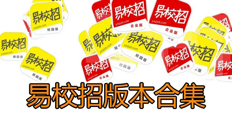 易校招版本合集