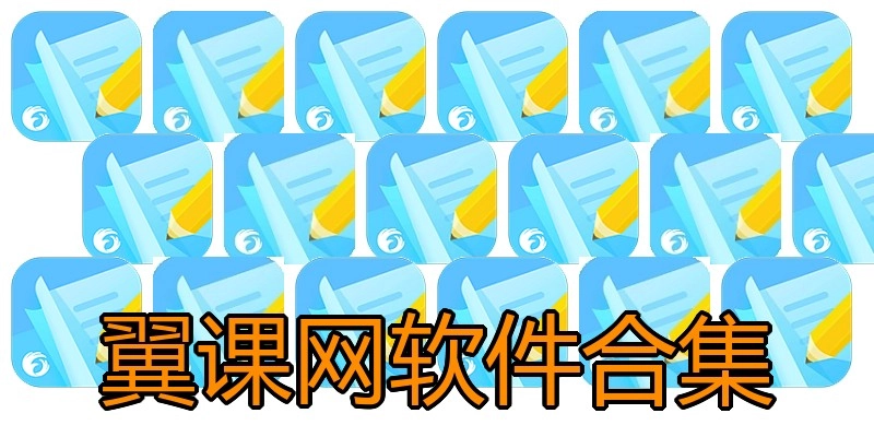 翼课网软件合集