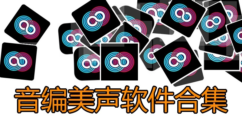 音编美声软件合集