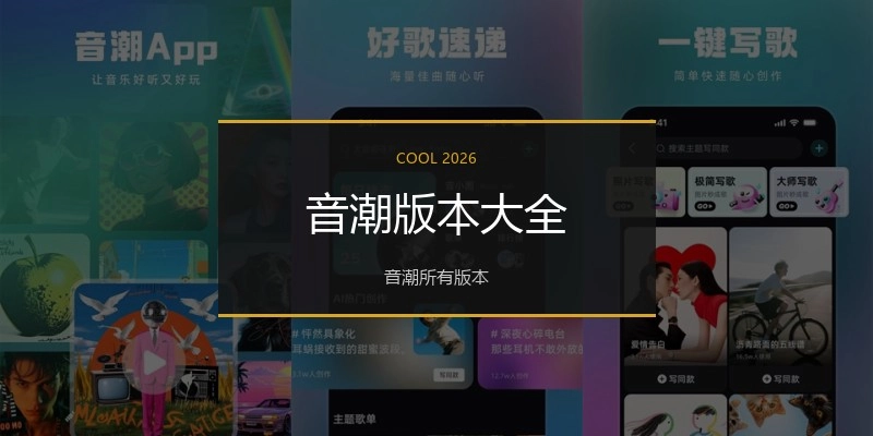音潮版本大全