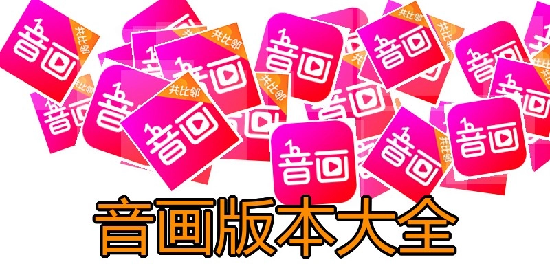 音画版本大全