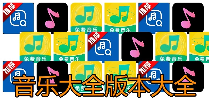 音乐大全版本大全