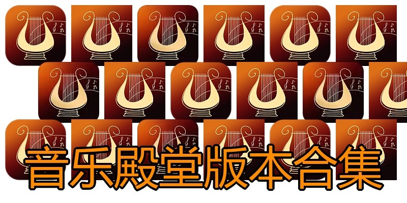 音乐殿堂版本合集