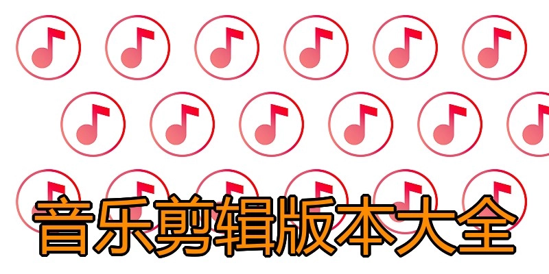 音乐剪辑版本大全
