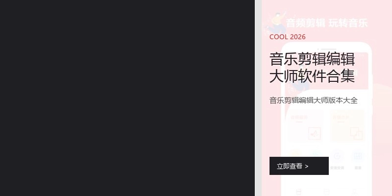 音乐剪辑编辑大师软件合集