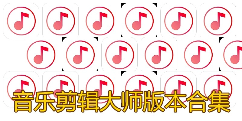 音乐剪辑大师版本合集
