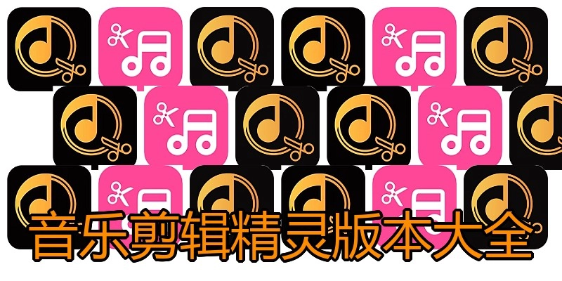 音乐剪辑精灵版本大全