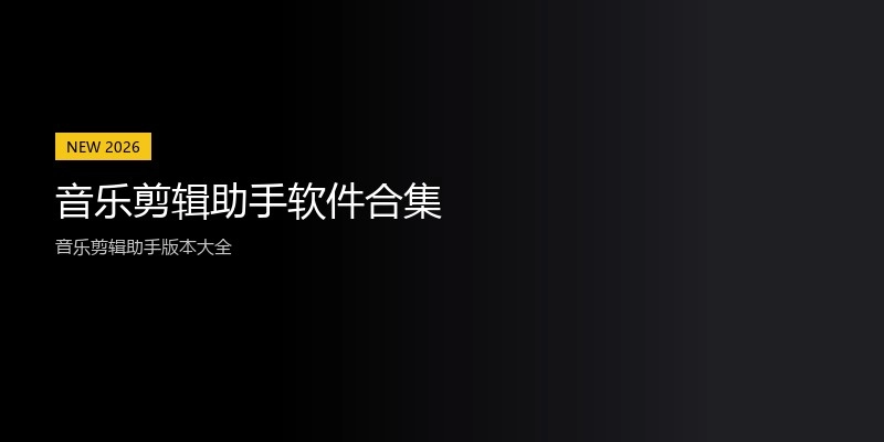 音乐剪辑助手软件合集