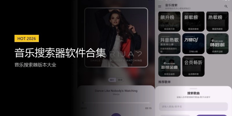 音乐搜索器软件合集