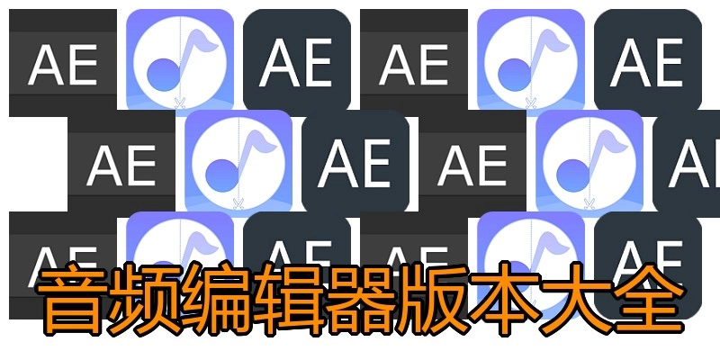 音频编辑器版本大全
