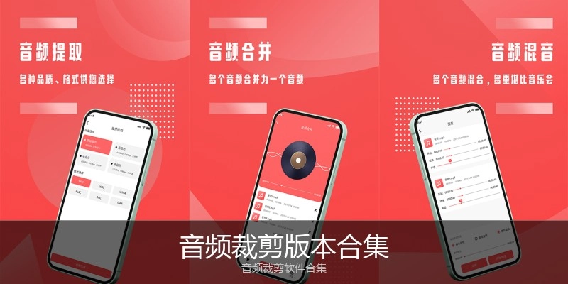 音频裁剪版本合集