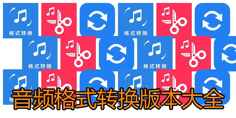 音频格式转换版本大全