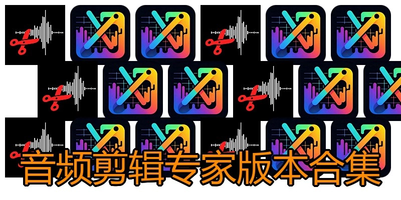 音频剪辑专家版本合集