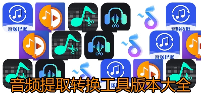 音频提取转换工具版本大全