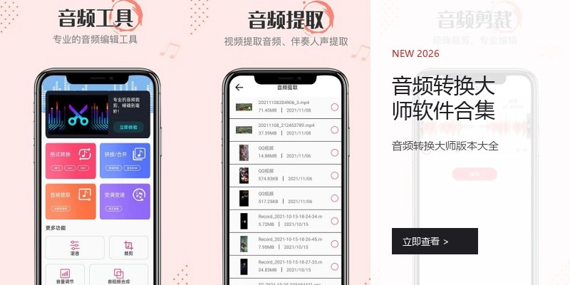 音频转换大师软件合集