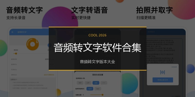 音频转文字软件合集