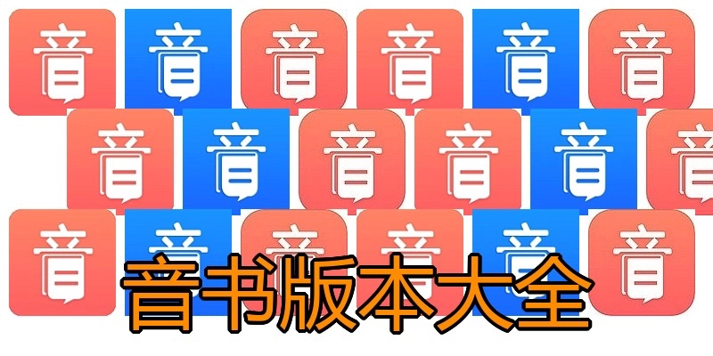 音书版本大全