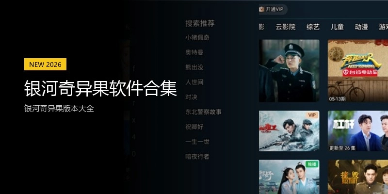 银河奇异果软件合集