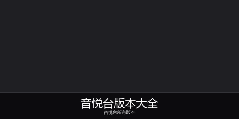 音悦台版本大全