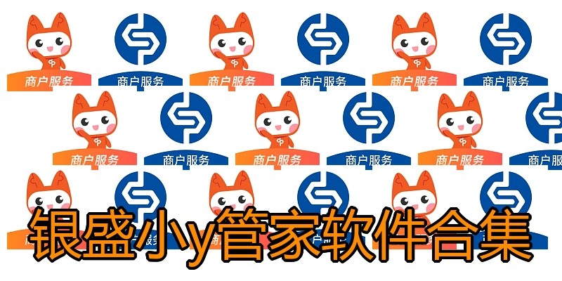 银盛小y管家软件合集