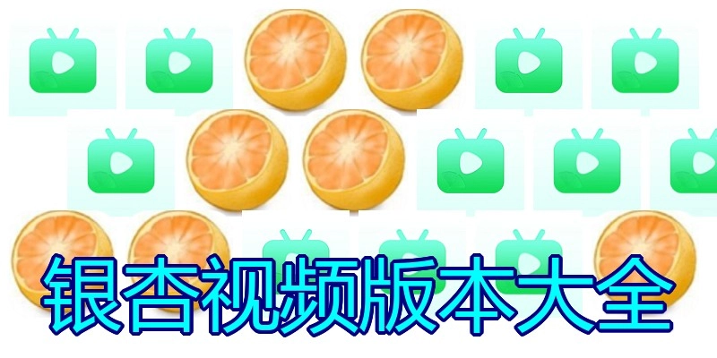 银杏视频版本大全