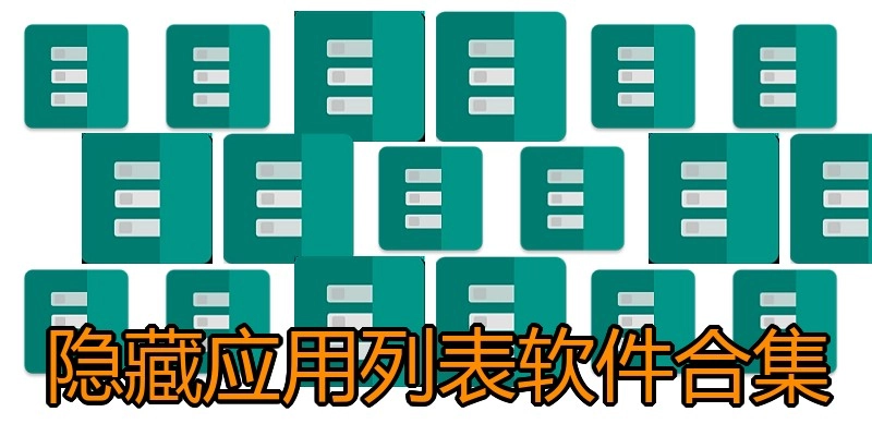 隐藏应用列表软件合集