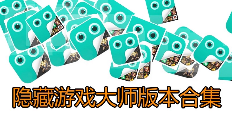 隐藏游戏大师版本合集