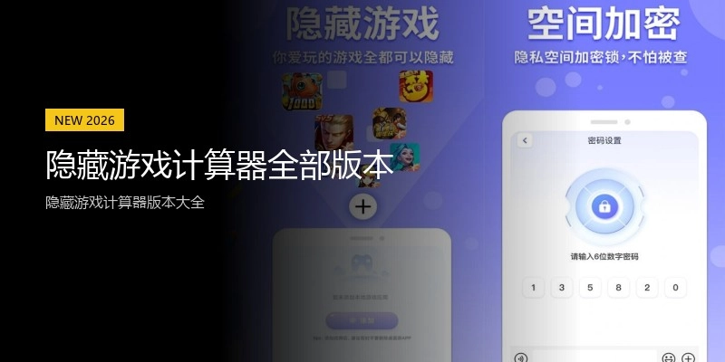 隐藏游戏计算器全部版本