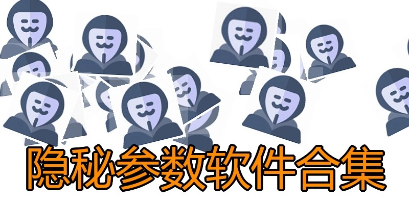 隐秘参数软件合集