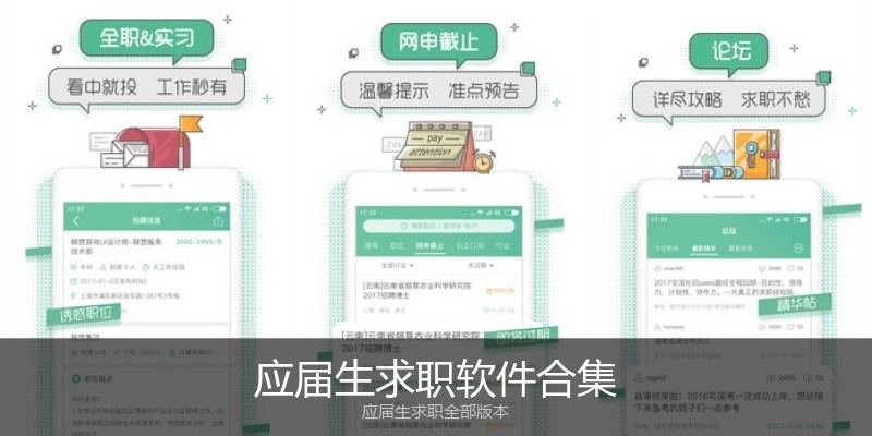 应届生求职软件合集