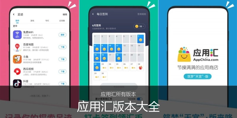 应用汇版本大全