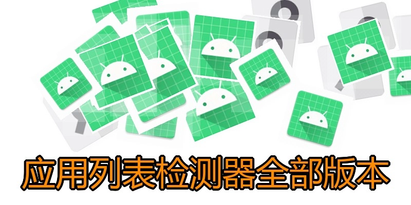 应用列表检测器全部版本