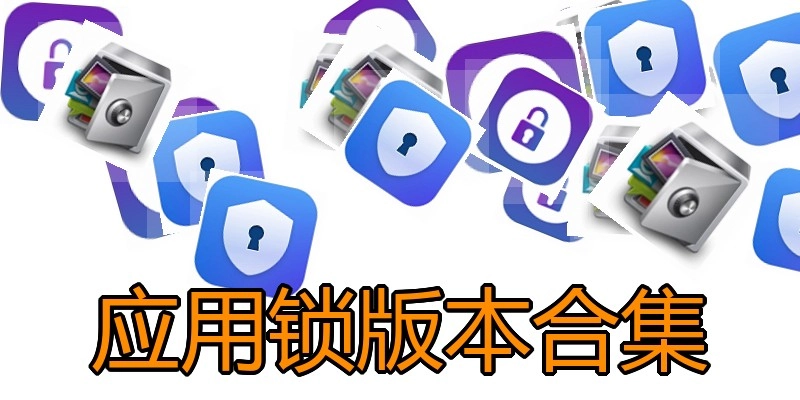 应用锁版本合集