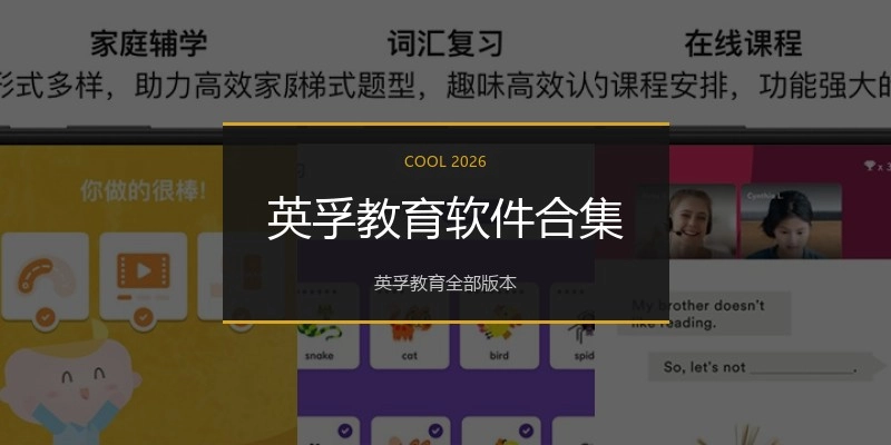 英孚教育软件合集