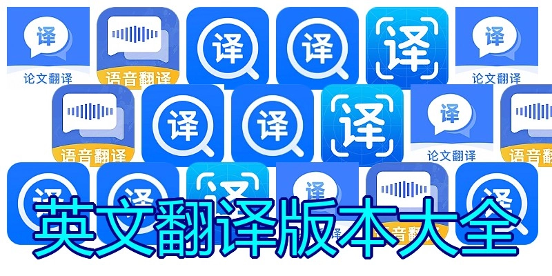 英文翻译版本大全