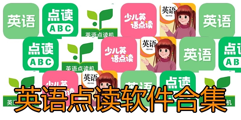 英语点读软件合集