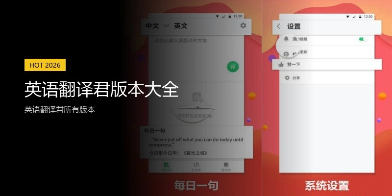 英语翻译君版本大全