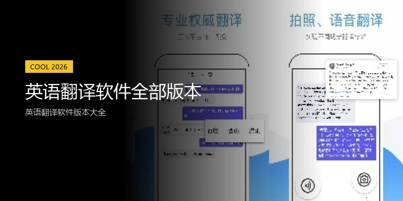 英语翻译软件全部版本