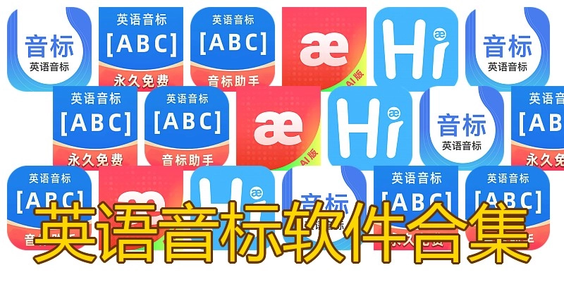 英语音标软件合集