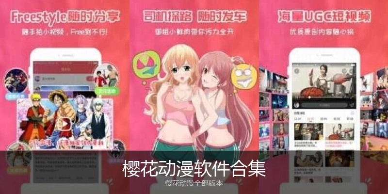 樱花动漫软件合集