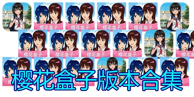 樱花盒子版本合集