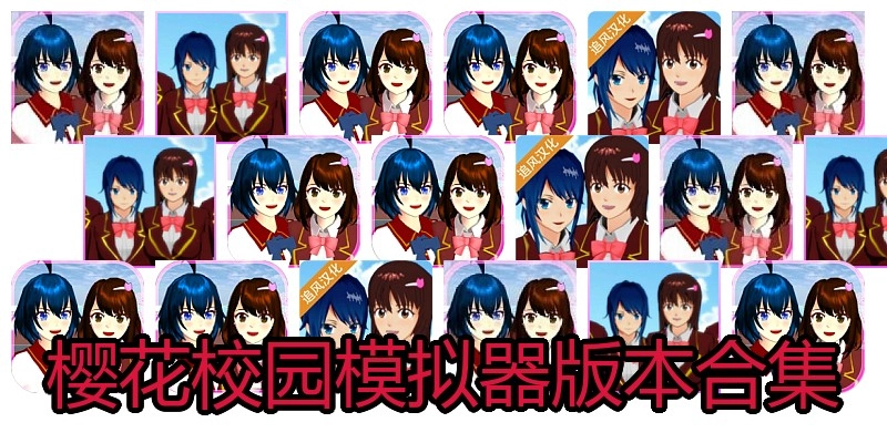 樱花校园模拟器版本合集