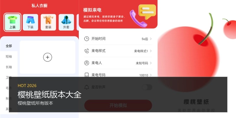樱桃壁纸版本大全