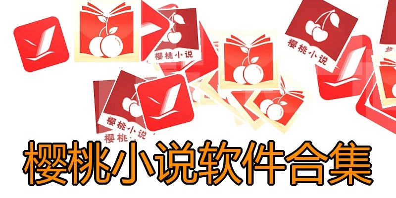 樱桃小说软件合集