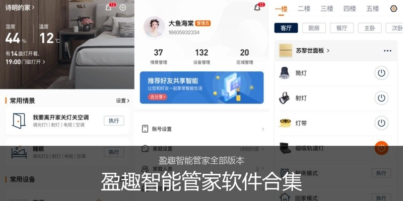 盈趣智能管家软件合集