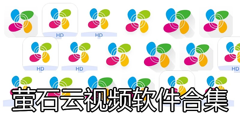 萤石云视频软件合集