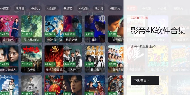 影帝4K软件合集