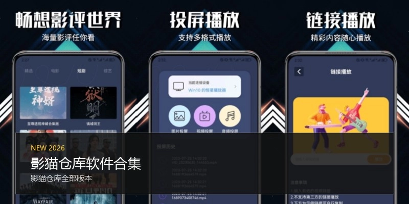 影猫仓库软件合集