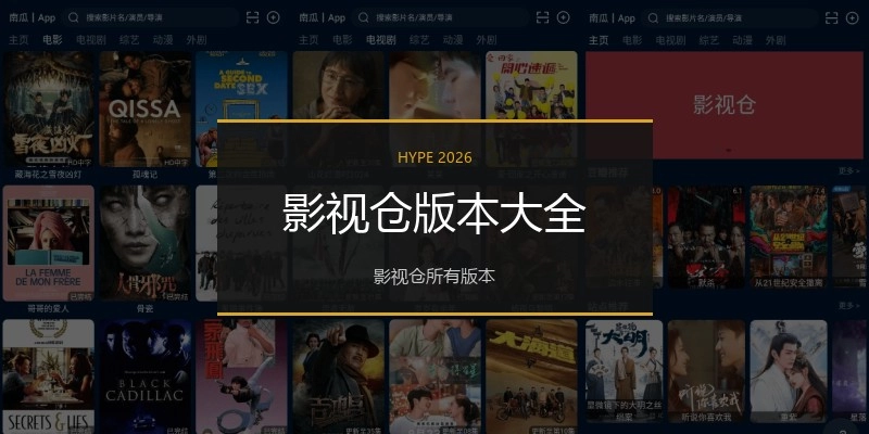 影视仓版本大全